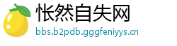 怅然自失网